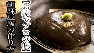 ☆ご家庭でプロの味！☆胡麻豆腐の作り方