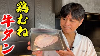 騙されたと思って一度やってみて！まるで牛タン【鶏むね肉のタン塩風】