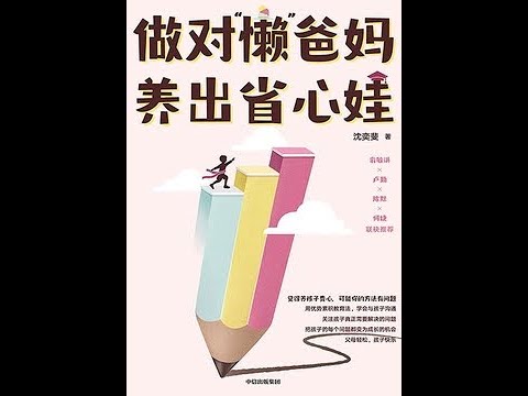 《做對「懶」爸媽　養出省心娃》全書有聲書，作者：沈奕斐