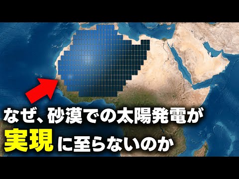 なぜ、サハラ砂漠での太陽発電は失敗したのか