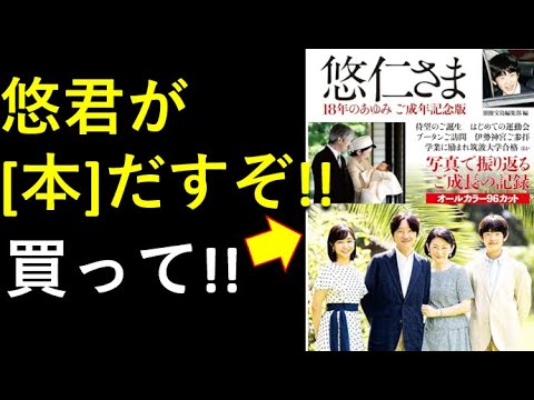 悠仁さまが「本」を出す！秋篠宮家の出版攻勢だぁ！買いますかぁ？？