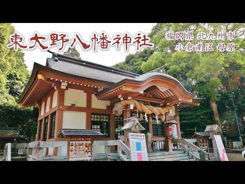 881 東大野八幡神社 : 福岡県北九州市小倉南区母原