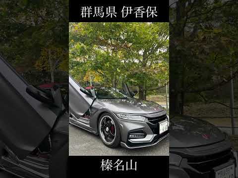 【HONDA S660 ModuloX】榛名山の紅葉を見に行って来た🍁【群馬県 伊香保】#s660 #honda #伊香保 #榛名山 #鶴亀庵