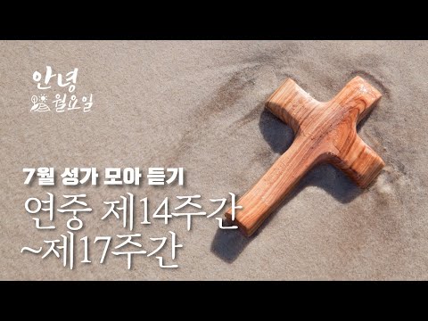 연중14주간~17주간 성가 모아듣기 ｜평화의 도구로 써주소서, 사랑의 송가, 주님 저 하늘 펼치시고, 목마른 사슴