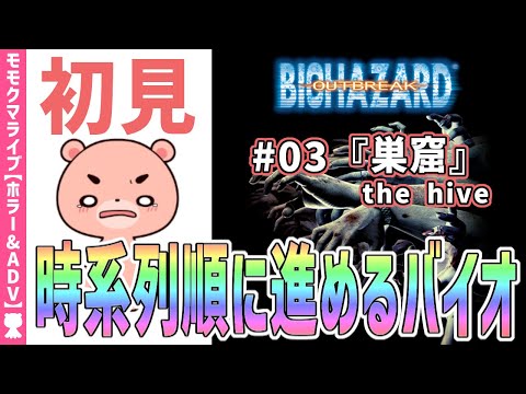 【バイオハザードアウトブレイク】初見#03『巣窟』時系列に沿って進める『BIOHAZARD OUTBREAK』【#モモクマライブ】