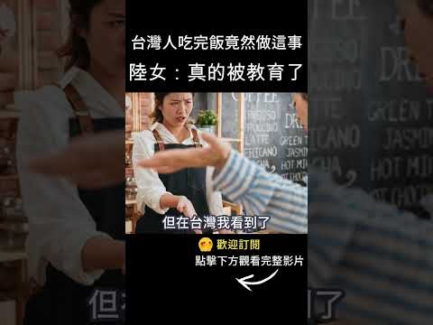 台灣餐廳裡的震撼場景 陸女感嘆：真被教育了！#shorts