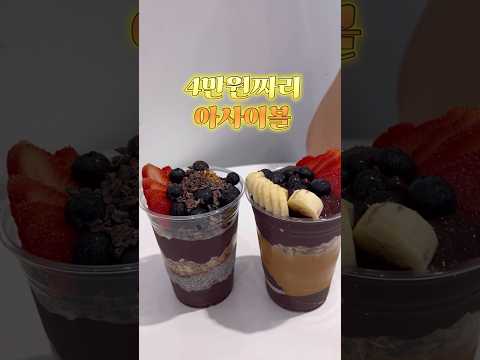 여름 다이어트 미국 아사이볼 #오크베리 #다이어트브이로그 #혈당조절 #디저트