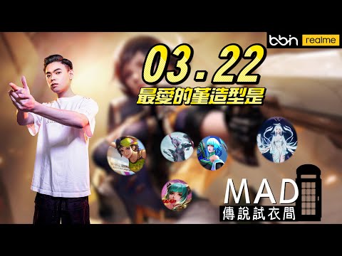 MAD | 傳說試衣間 官方女兒來了!! 哪個造型讓你狂射猛射 03.22 堇Violet 造型全評價@Kuo0322.