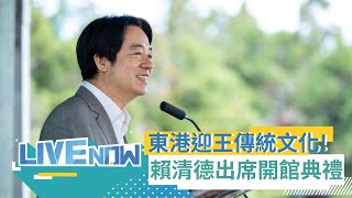 LIVE直播｜賴總統來了! 賴清德出席「屏東縣王船文化館開館記者會」並進行巡禮｜三立新聞台