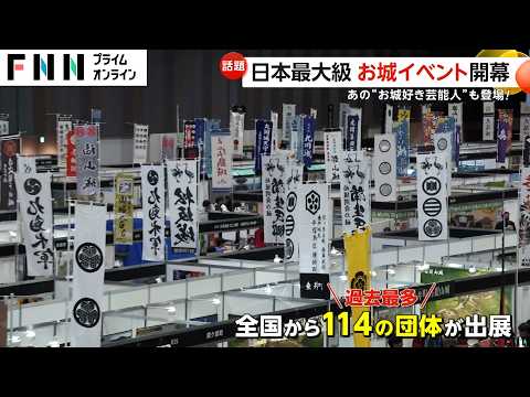 全国のお城マニアが大集結！日本最大級の城イベント「お城EXPO2024」開催　特設ステージではお城好きの田村淳さんがトークショー