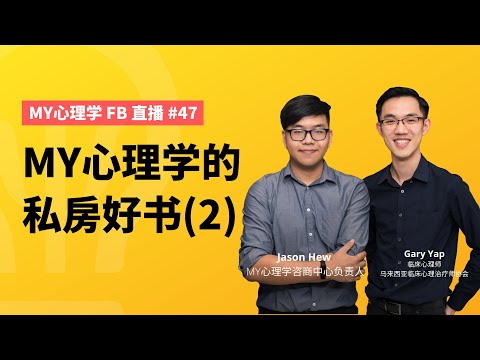 FB直播#47: MY心理学的私房好书（2) - 《生命这堂课》