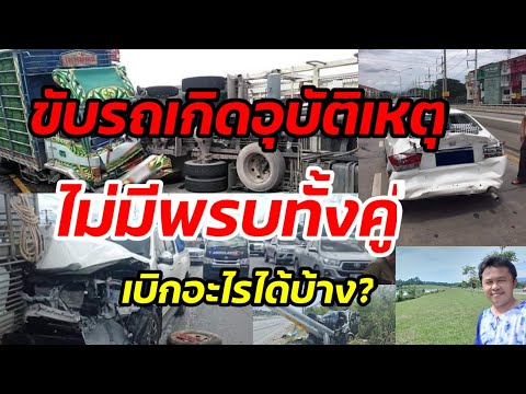 ขับรถไม่มีพรบ.เกิดอุบัติเหตุเบิกอะไรได้บ้าง?