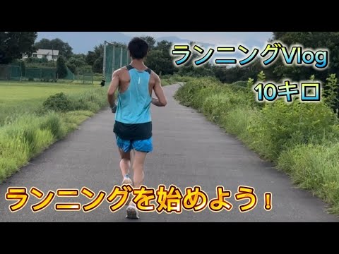 ランニングVlog  Part1  ランニングを始めよう🏃‍♀️