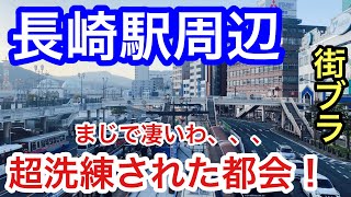 【超洗練された都会】長崎駅周辺を散策！港町も美しく、お洒落で活気のある都市だった！