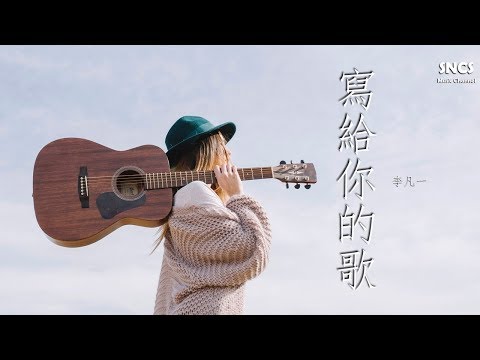 李凡一 - 寫給你的歌 | 高音質動態歌詞