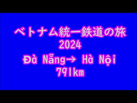 ベトナム統一鉄道の旅 2024 「圧巻！ハイヴァン峠越え 天界へ向かう列車」真っ白な花が咲き乱れる山々と群青の海 Đà Nẵng→ Hà Nội 791km