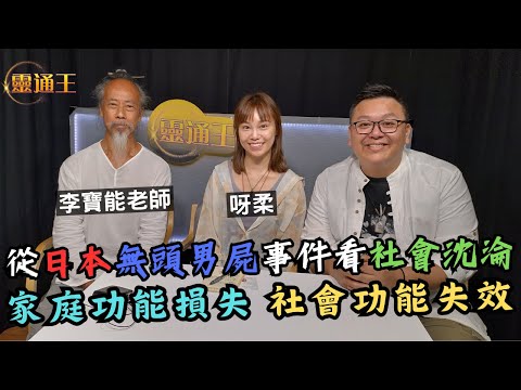 (字幕) 從O Camp事件探討人類犯罪基因︱點解宅女變成札幌無頭男屍案兇手？︱#李寶能老師 #道醫 #道家思想 #善惡 #ocamp #宅女 #北海道 #札幌 #KB #阿柔 #靈通王 #靈通論壇