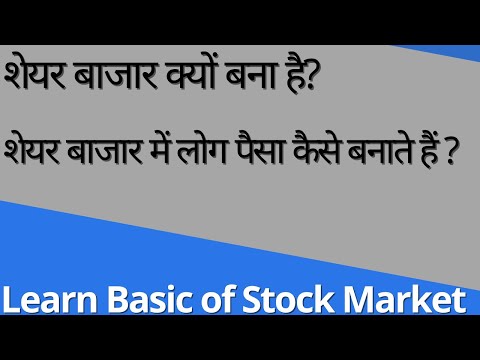 basics of share market | शेयर बाजार क्यों बना है? | क्या शेयर मार्केट में पैसा लगाना उचित है?