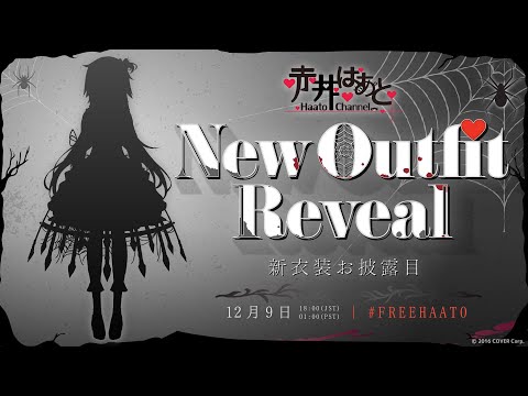 【NEW OUTFIT REVEAL】ついに・・・！？#赤井はあと新衣装2024【赤井はあと/ホロライブ】