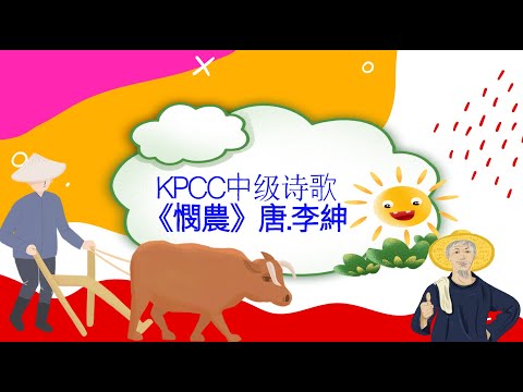 中級詩歌《憫農》|KPCC幼兒普通話水平測試