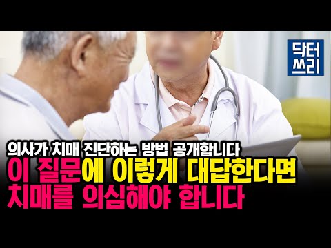 건망증일까 치매일까? 치매를 쉽게 확인하는 방법은? (feat. 진료실 훔쳐보기)