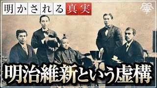 学校では教えない明治維新という虚構｜小名木善行