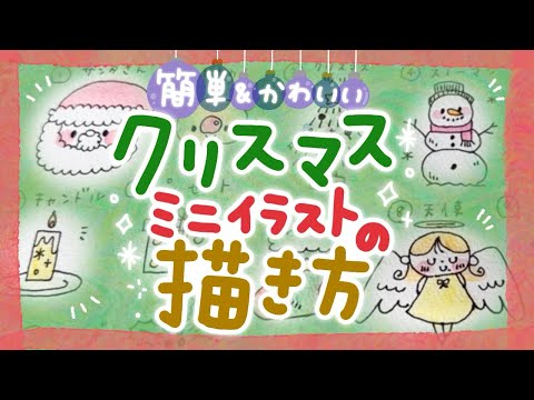 簡単&かわいい！クリスマスに使えるミニイラストの描き方紹介🎅