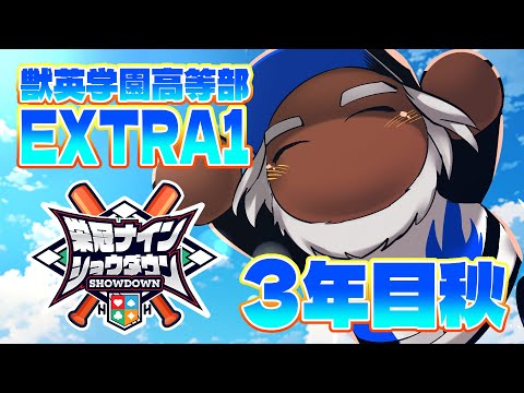 【 #栄冠ナインショウダウン 】獣英学園高等部 EXTRA1 本戦を終えて【獣Vtuber轟希】