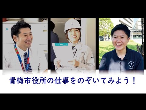 青梅市役所の仕事をのぞいてみよう！