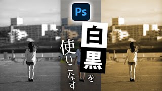 【Photoshop講座】白黒調整レイヤーで写真をモノクロに加工する方法【簡単にマットな雰囲気も】