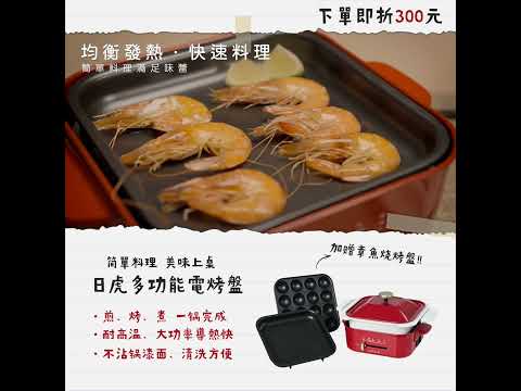 日虎多功能電烤盤 【中秋烤肉最佳選擇】