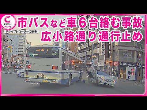 【市バスと乗用車が衝突】市バスを含む車６台が絡む事故　一時、通行止めに　名古屋・千種