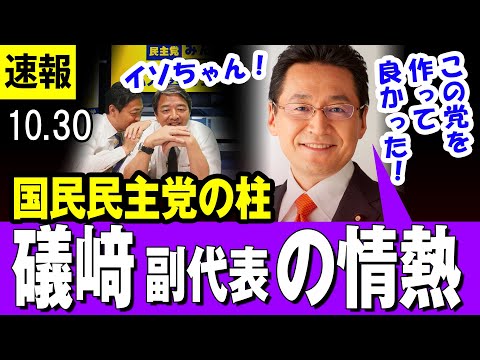 【3枚看板】国民民主・玉木代表と榛葉幹事長をしっかり支える副代表 礒﨑 哲史議員「石橋を叩いて渡る」派がみせた情熱のスピーチ「国民民主党を作って良かった・・」【最新】