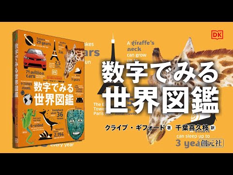 ブックトレイラー『数字でみる世界図鑑』