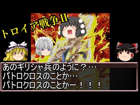 【ゆっくり人形劇】トロイア戦争(中編)