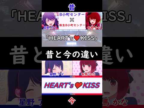 【推しの子】今と昔の曲編集の違い！HEART♡KISS 星野アイ＆有馬かなちゃん編 #推しの子 #有馬かな #星野アイ #heartkiss #センター #今と昔 #アニメ#音楽 #shorts