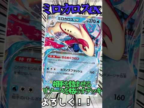 ミロカロスデッキ!! 新弾で登場したミロカロスを使ったデッキを紹介!! #music #ポケモンカード #pokemon #新弾 #ポケカb#shorts#ミロカロス #edm