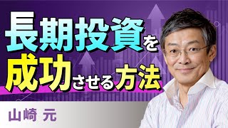 長期投資を成功させる方法（山崎　元）