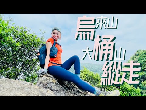 【烏桶縱走】桐花季🌸！【烏來山】陡到手腳跪地演”泰山”！【大桶山】差點被螞蝗吸乾？