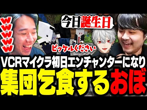 エンチャンターを選んだ結果お金が稼げず難民となったおぼと葛葉、開幕から集団乞食を始める【VCRマイクラ】