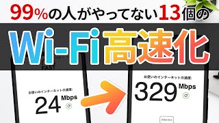 遅い Wi-Fi 速度を上げる13の改善方法！これで快適なネット環境に