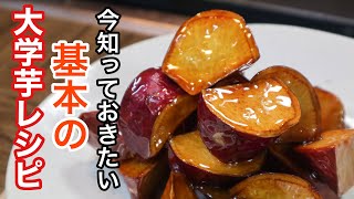 大学芋の作り方 [最高に美味しい基本のレシピです]