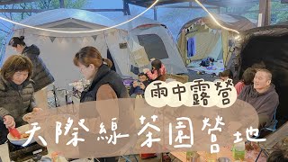 Camping vlog #2 宜蘭天際線茶園營地/雨中露營/親子露營/露營紀錄