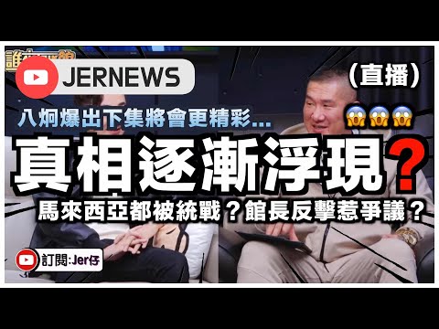 【直播】愈鬧愈大？中共統戰被揭後引來各方批評？下集內容將會更精彩？馬來西亞都被統戰？｜JERSON