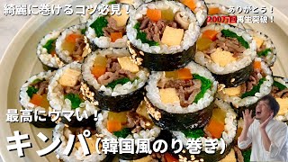 【250万回再生人気レシピ】節分の恵方巻きにも！必ずきれいに巻けるコツ必見！最高にウマい！キンパ（韓国風のり巻き）の作り方