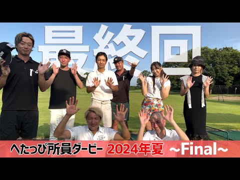 【最終回】堂々の完結！へたっぴだったアノ人が初優勝！！_へたっぴダービー2024夏⑪