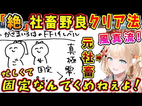 「会社に泊まりきりは当たり前」元会社員、風真流「絶」野良クリア法【風真いろは/ホロライブ切り抜き/社畜/攻略/FF14切り抜き/2024】