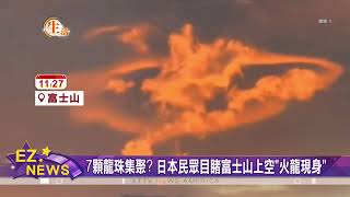 7顆龍珠集聚 日本民眾目睹富士山上空火龍現身