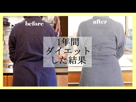 ダイエット事情｜1年間でマイナス8㎏｜食事改善｜運動習慣