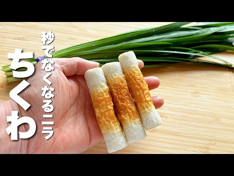 【ちくわとニラの簡単レシピ】パパッと炒めるだけ！箸が止まらない